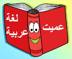 اختبار عميت باللغة العربية